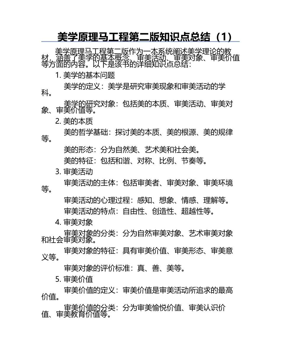 美学原理马工程第二版知识点总结（1）.docx_第1页