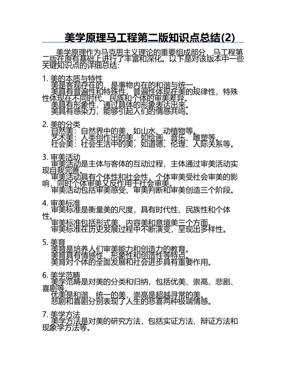 美学原理马工程第二版知识点总结(2).docx_第1页