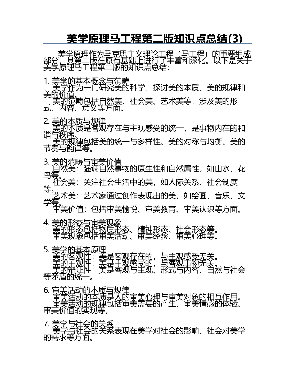 美学原理马工程第二版知识点总结(3).docx_第1页
