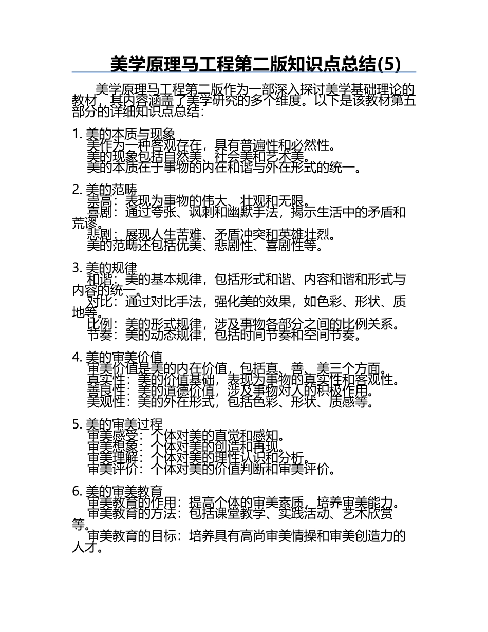 美学原理马工程第二版知识点总结(5).docx_第1页