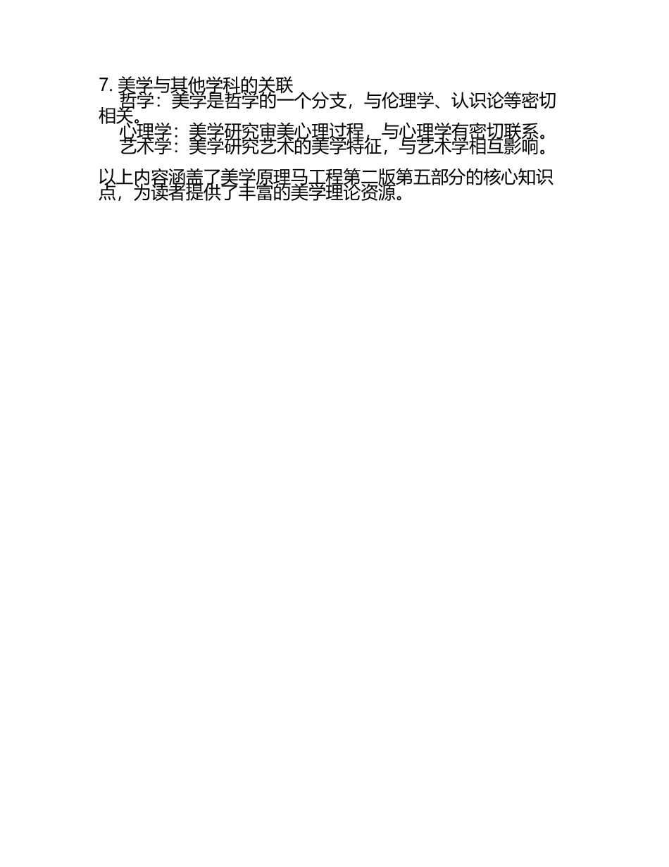美学原理马工程第二版知识点总结(5).docx_第2页