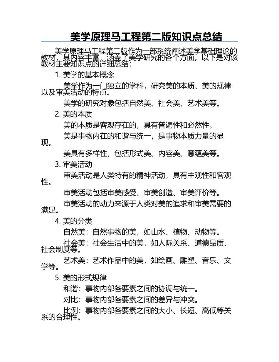 美学原理马工程第二版知识点总结.docx_第1页