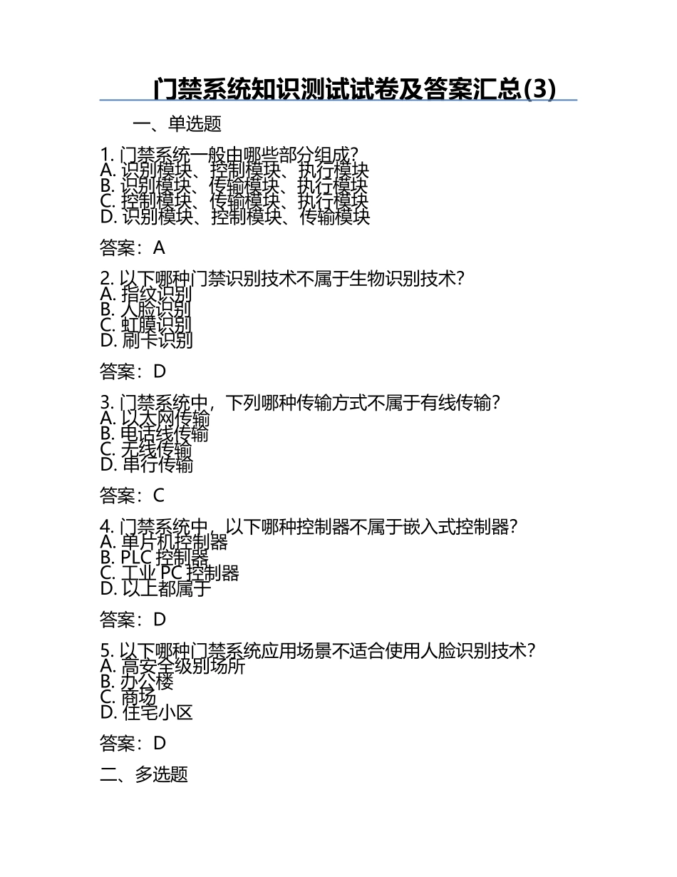 门禁系统知识测试试卷及答案汇总(3).docx_第1页