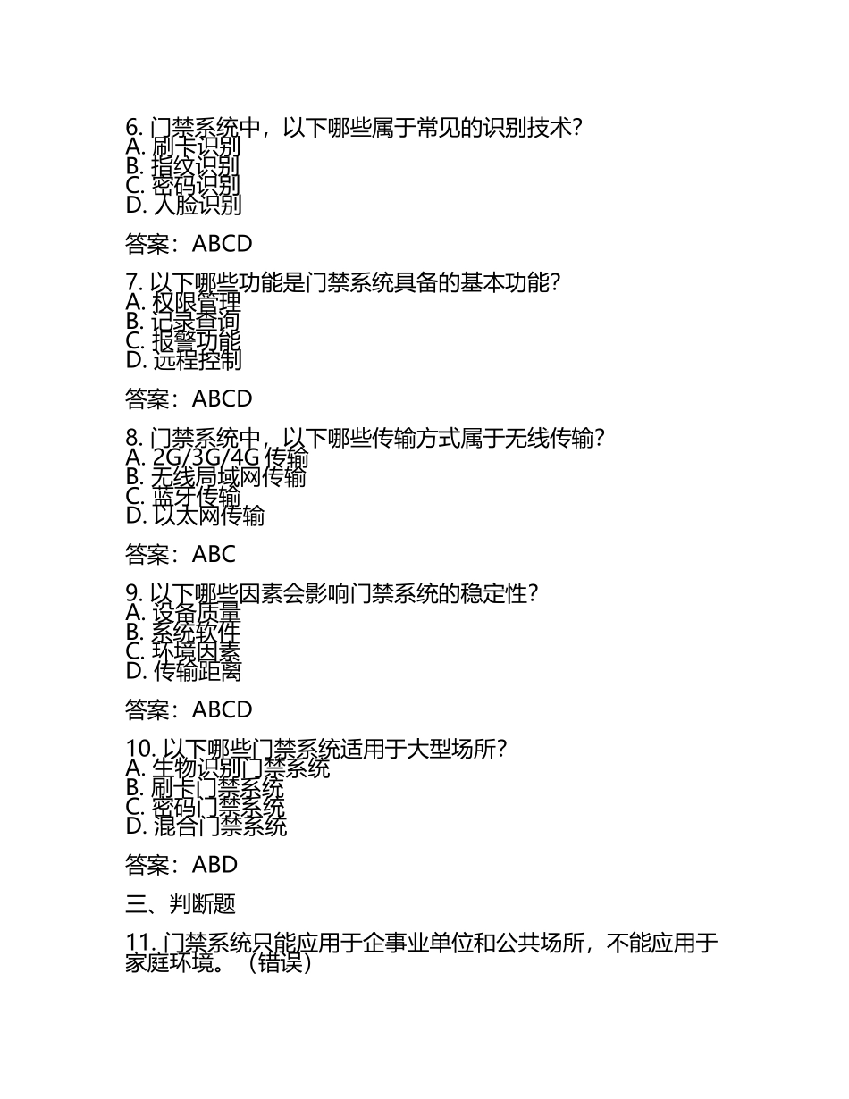 门禁系统知识测试试卷及答案汇总(3).docx_第2页