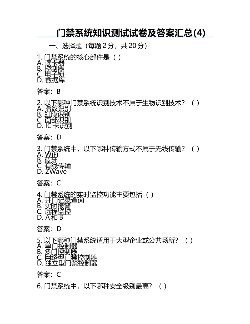 门禁系统知识测试试卷及答案汇总(4).docx_第1页