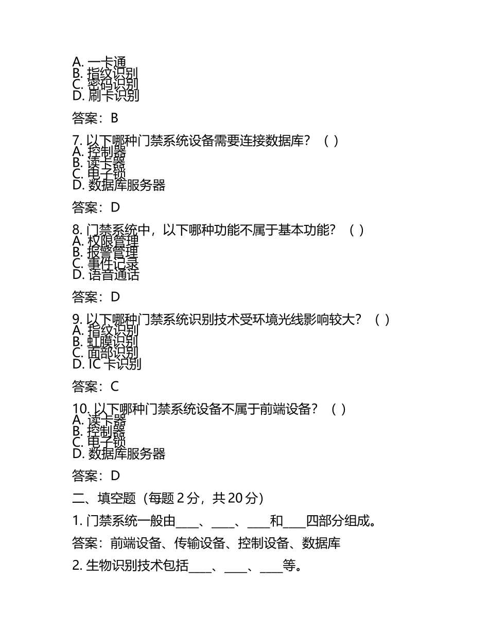 门禁系统知识测试试卷及答案汇总(4).docx_第2页