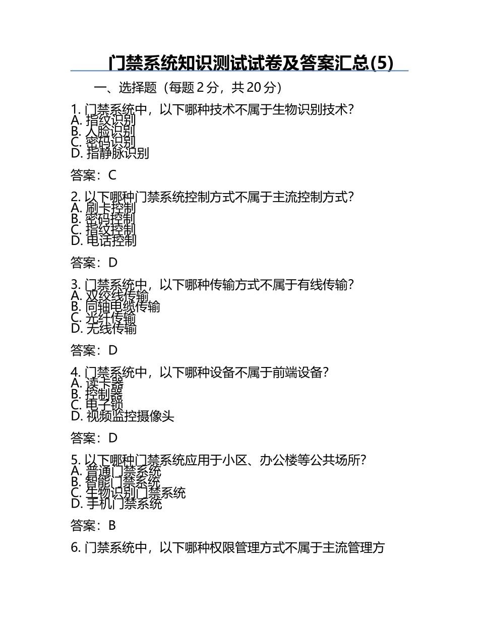 门禁系统知识测试试卷及答案汇总(5).docx_第1页