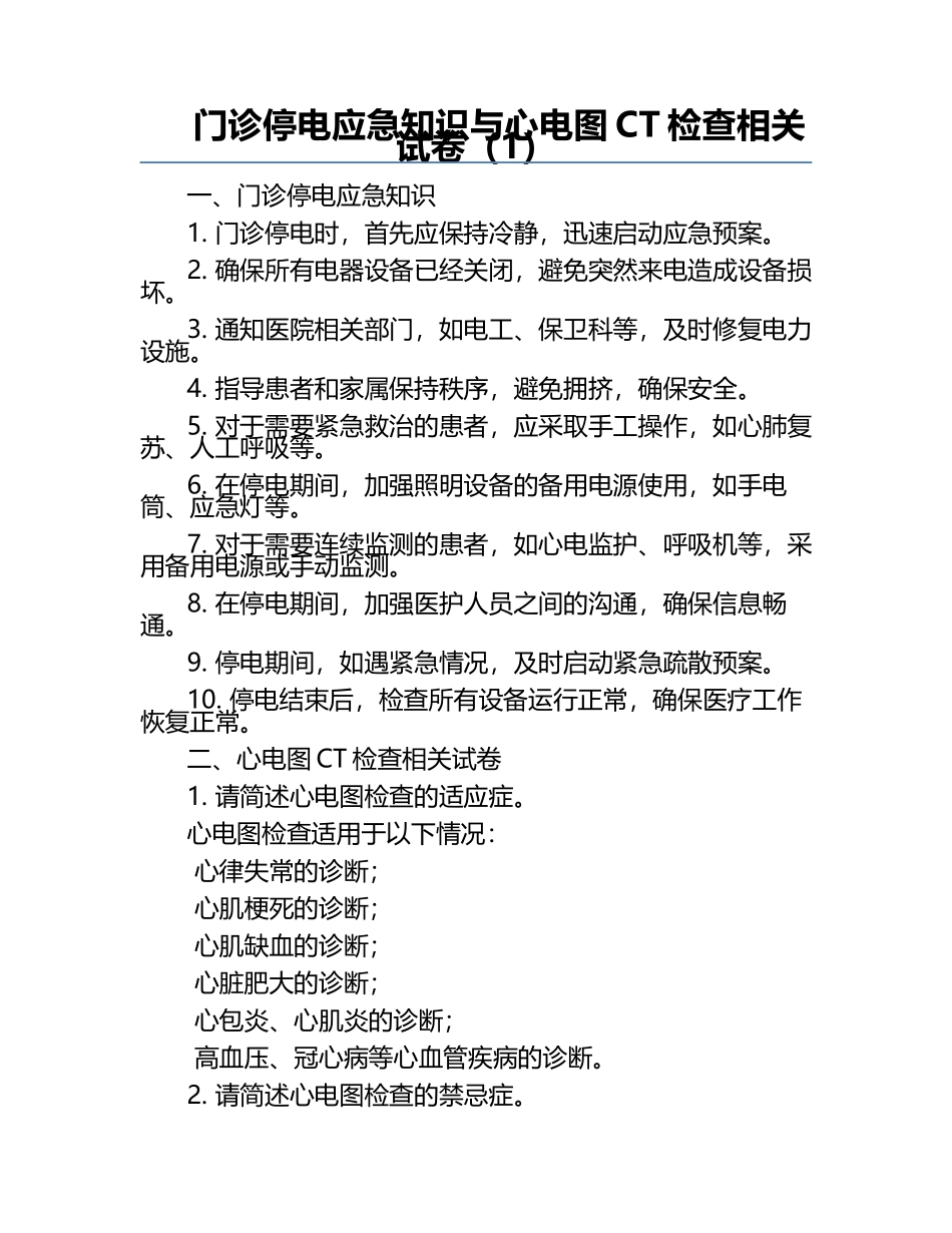 门诊停电应急知识与心电图CT检查相关试卷（1）.docx_第1页
