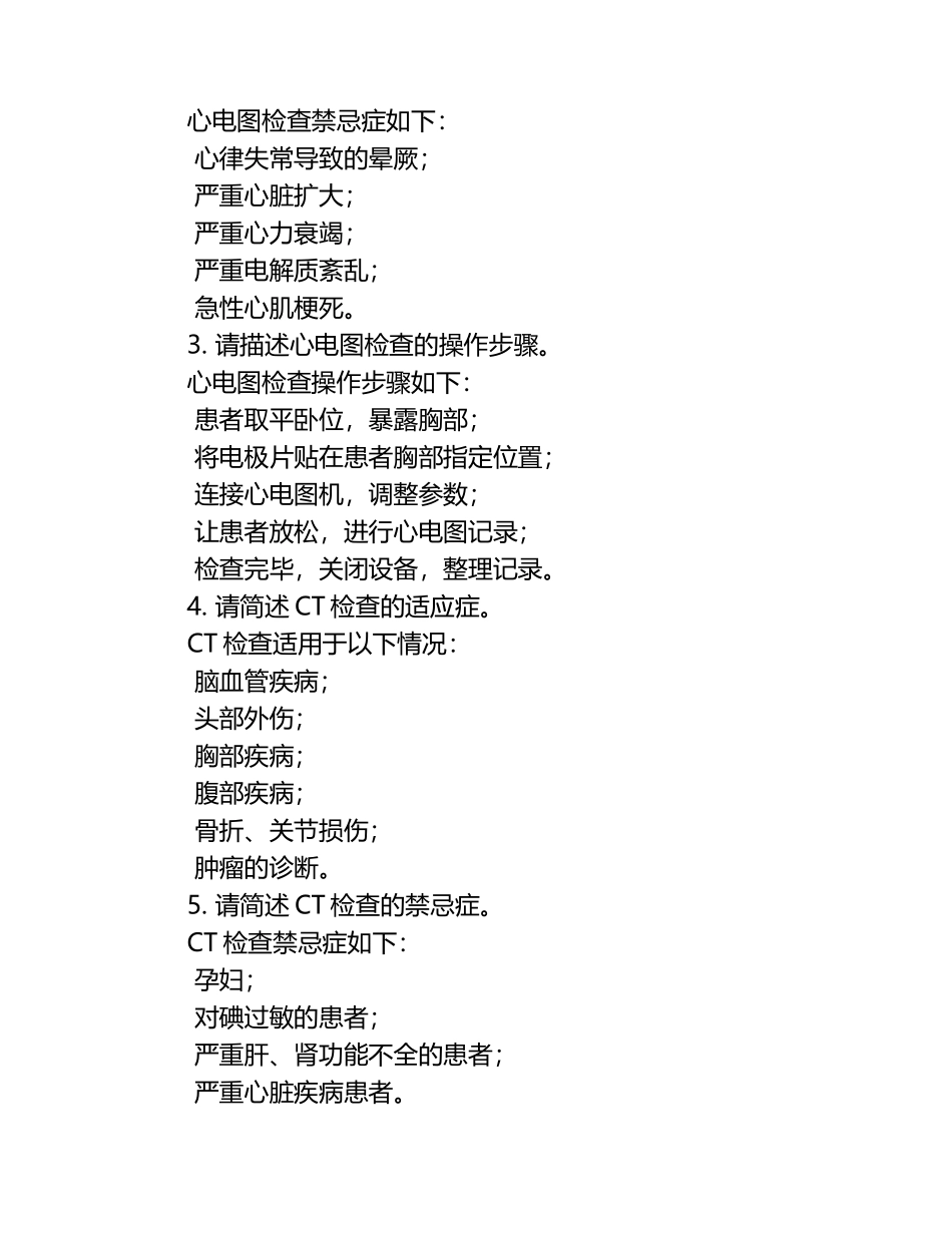门诊停电应急知识与心电图CT检查相关试卷（1）.docx_第2页