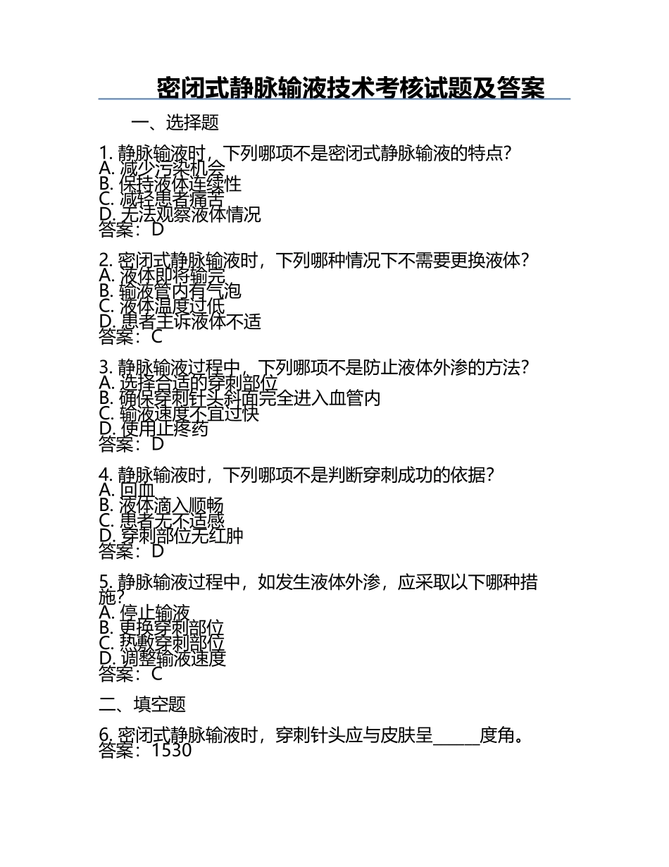密闭式静脉输液技术考核试题及答案.docx_第1页