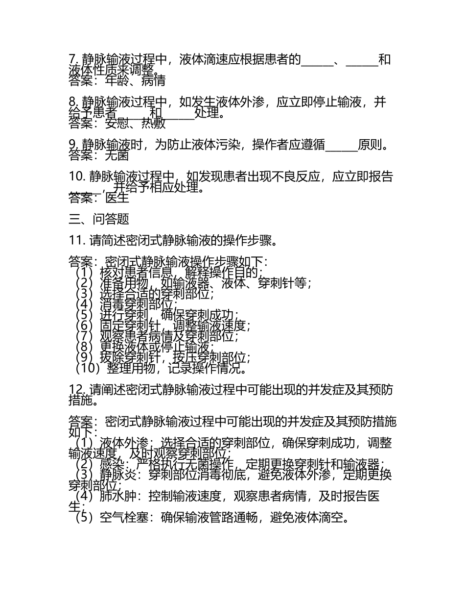 密闭式静脉输液技术考核试题及答案.docx_第2页