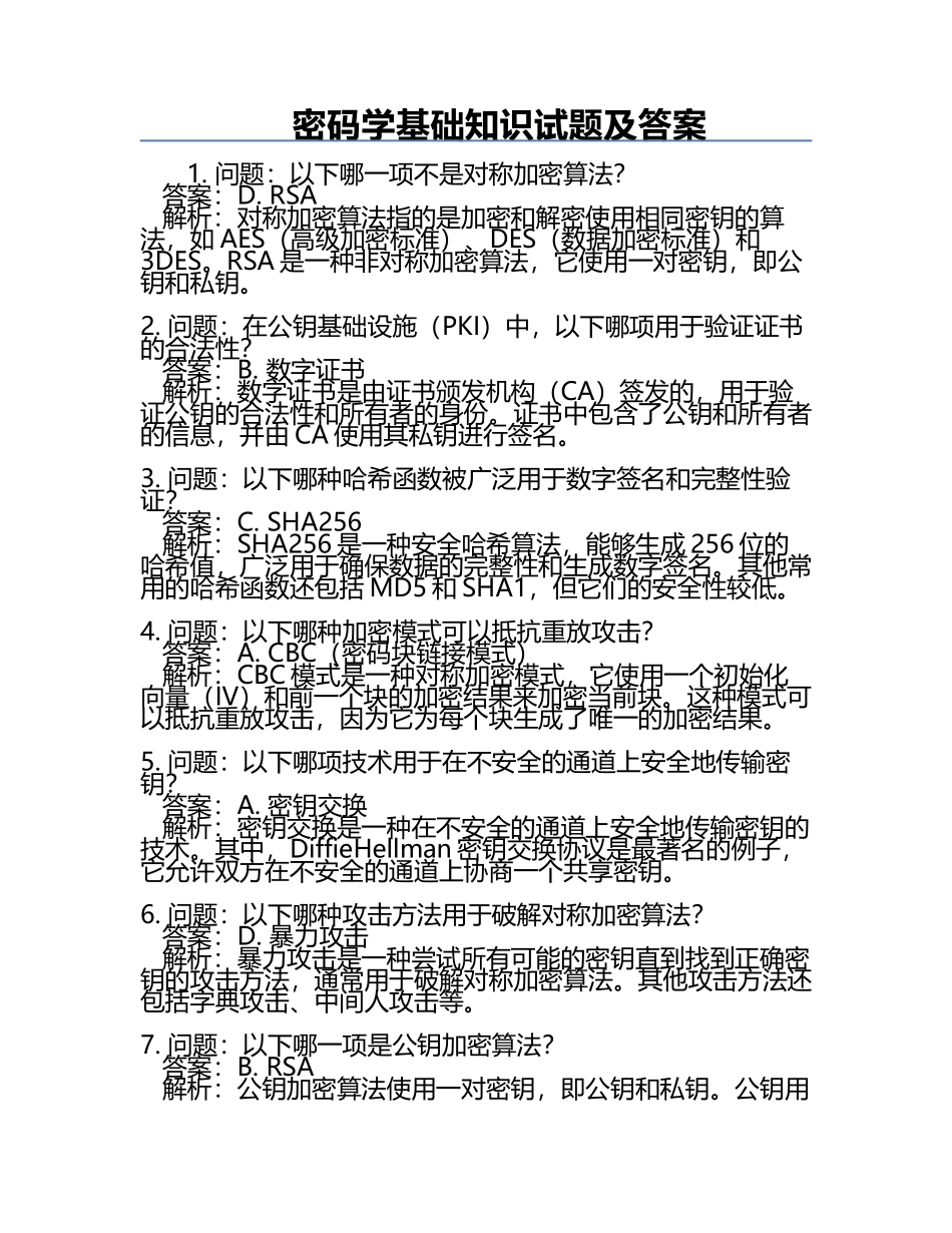 密码学基础知识试题及答案.docx_第1页