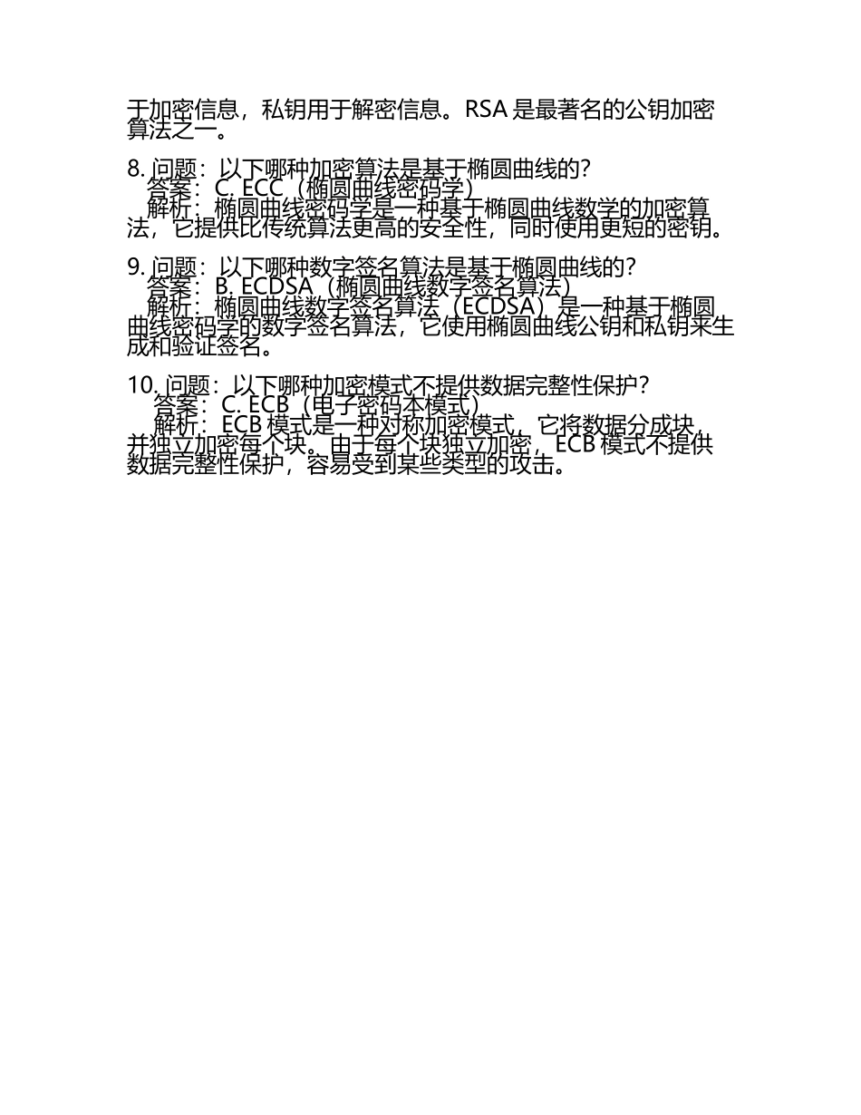密码学基础知识试题及答案.docx_第2页