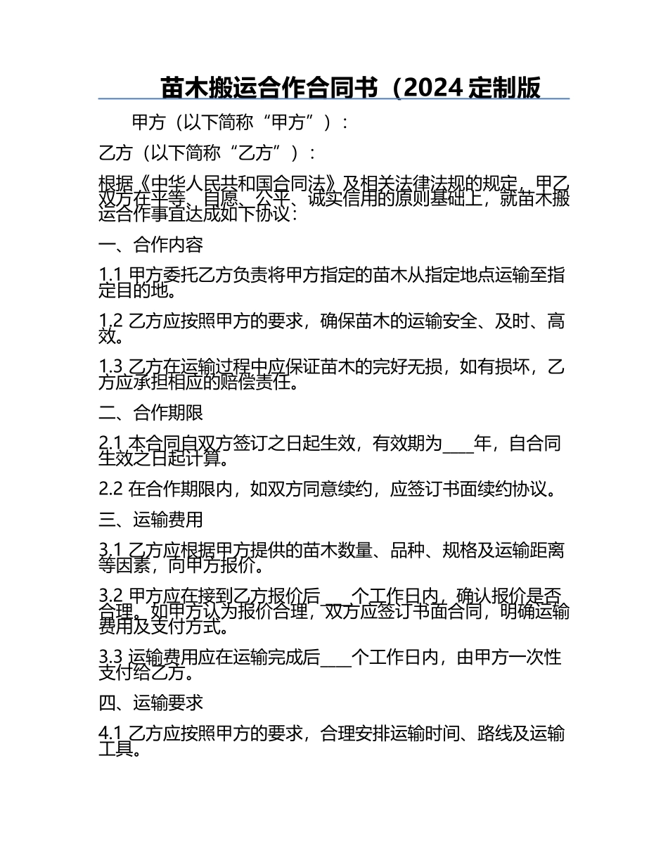 苗木搬运合作合同书（2024定制版.docx_第1页