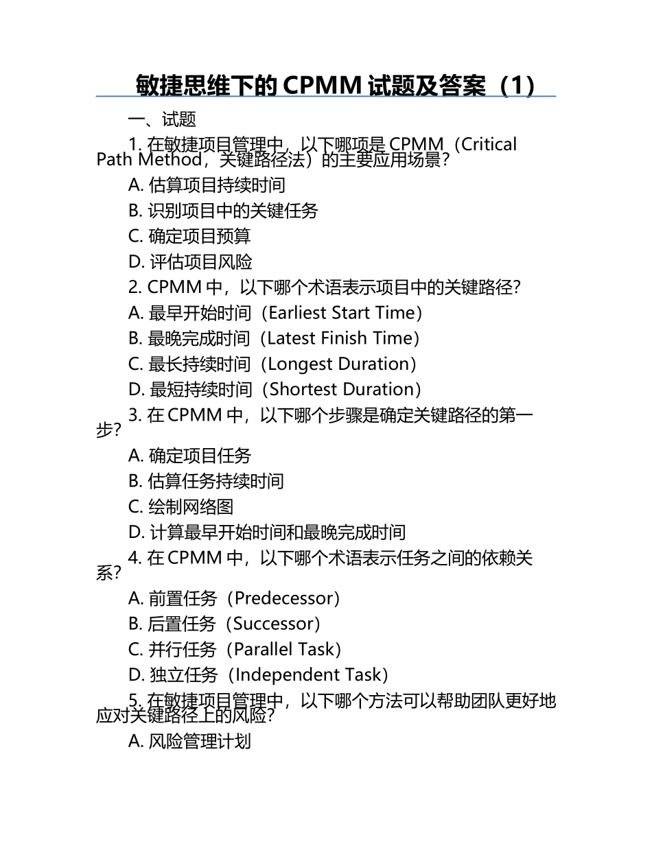 敏捷思维下的CPMM试题及答案（1）.docx_第1页