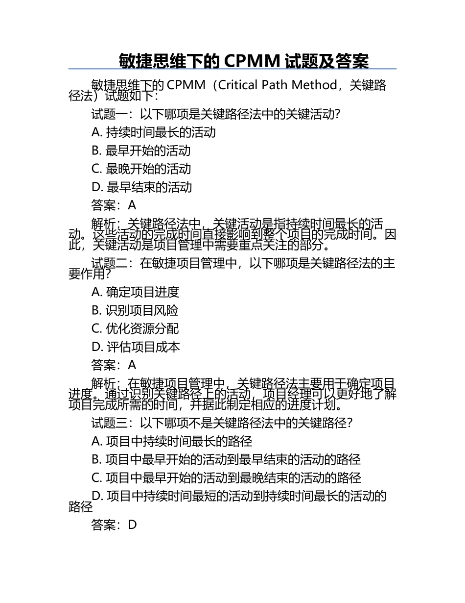 敏捷思维下的CPMM试题及答案.docx_第1页