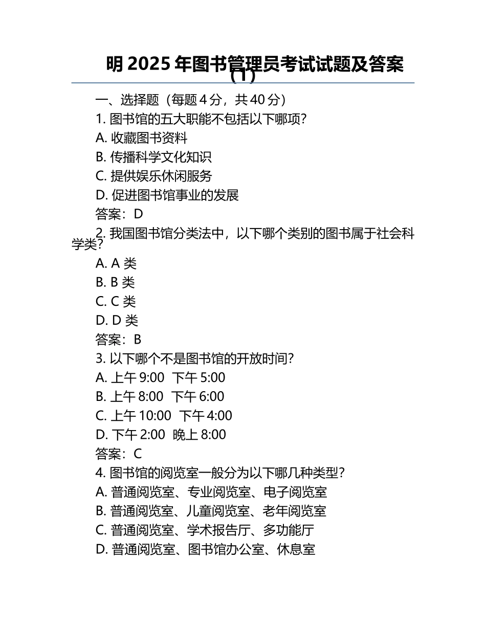 明2025年图书管理员考试试题及答案（1）.docx_第1页