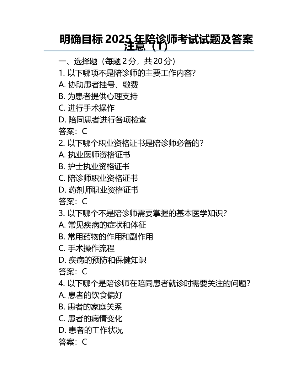 明确目标2025年陪诊师考试试题及答案注意（1）.docx_第1页