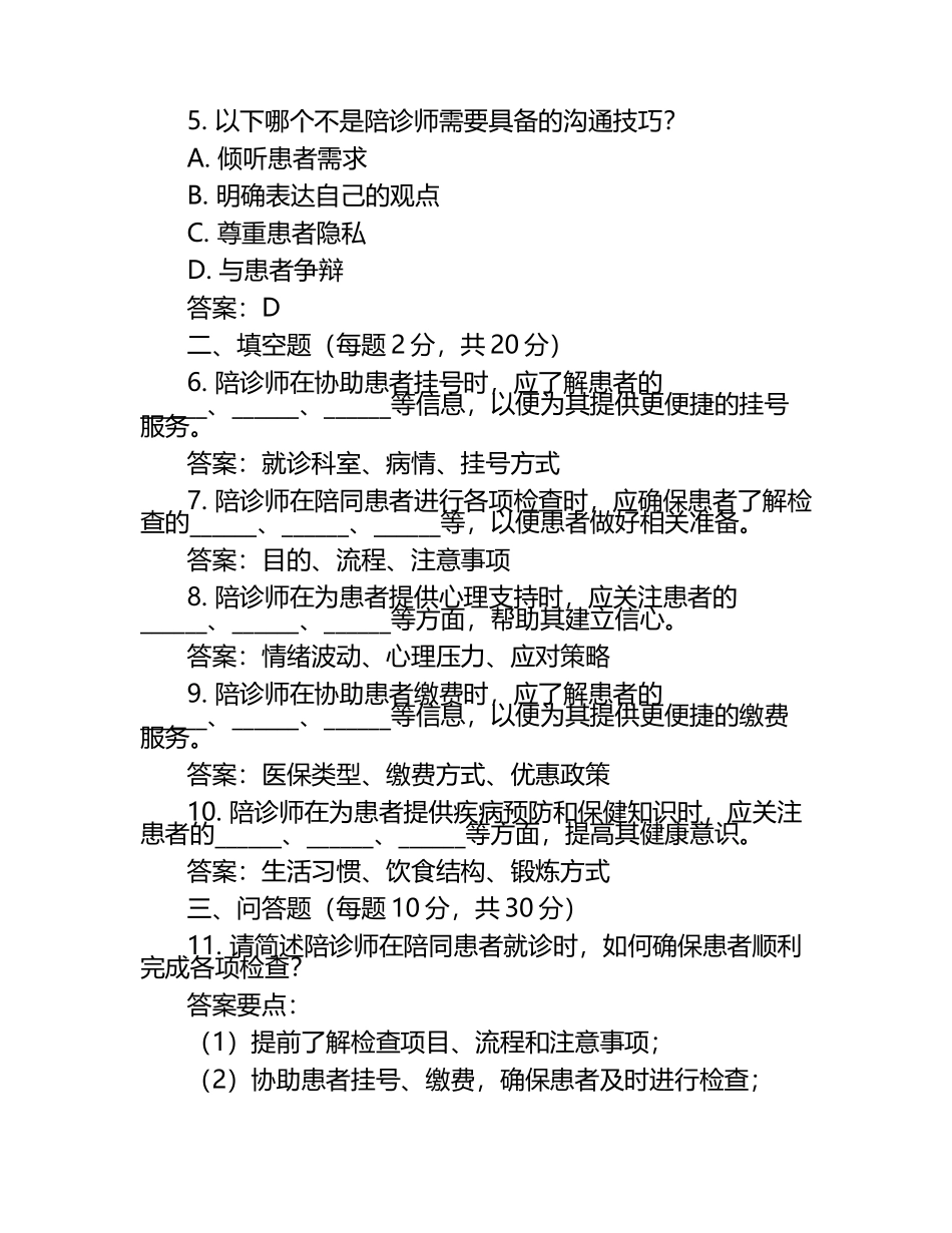 明确目标2025年陪诊师考试试题及答案注意（1）.docx_第2页