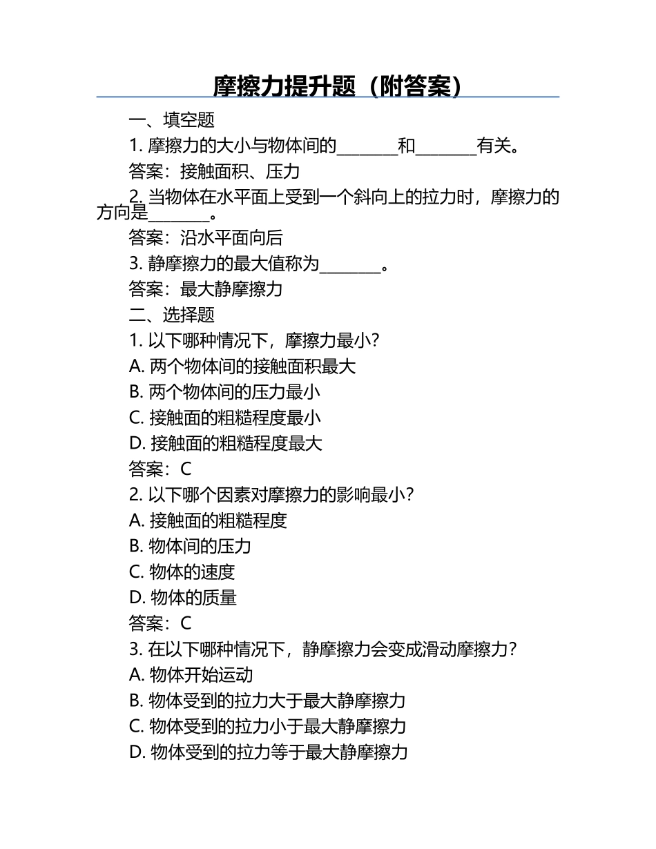摩擦力提升题（附答案）.docx_第1页