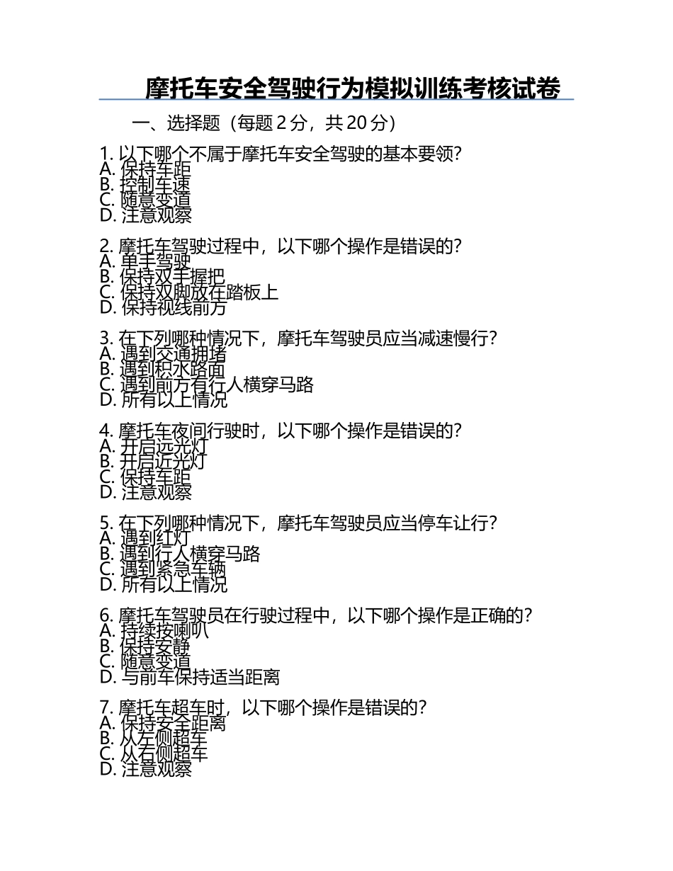 摩托车安全驾驶行为模拟训练考核试卷.docx_第1页