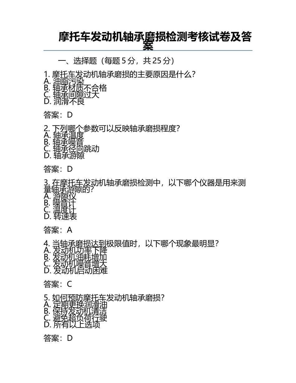 摩托车发动机轴承磨损检测考核试卷及答案.docx_第1页