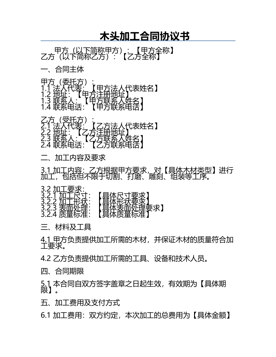 木头加工合同协议书.docx_第1页