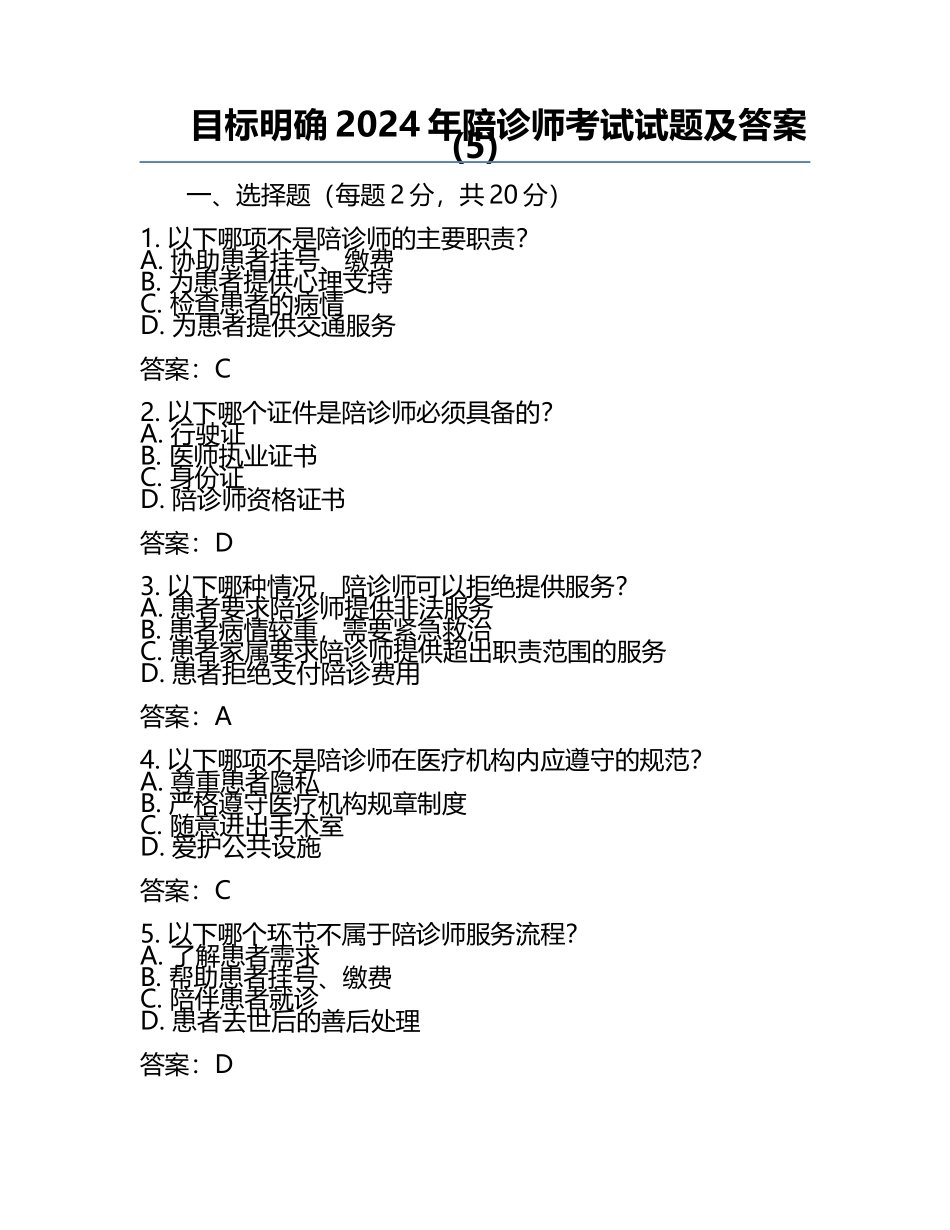 目标明确2024年陪诊师考试试题及答案(5).docx_第1页