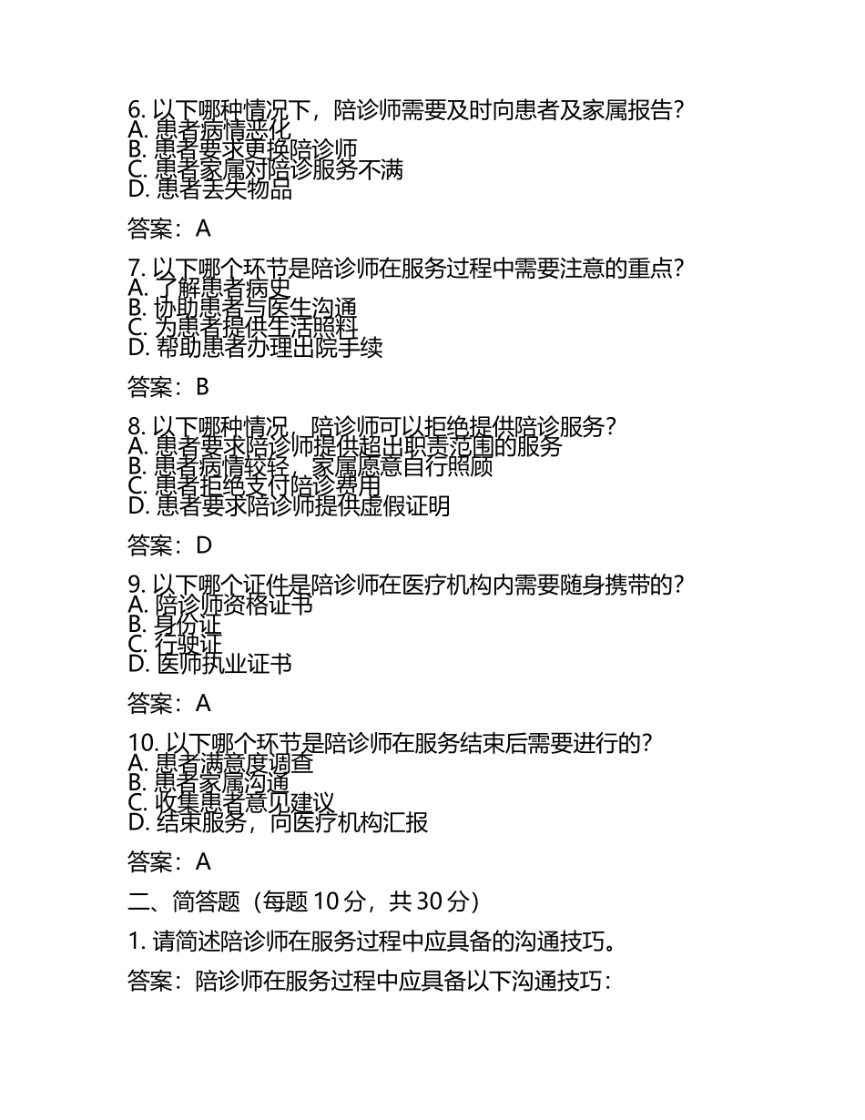 目标明确2024年陪诊师考试试题及答案(5).docx_第2页
