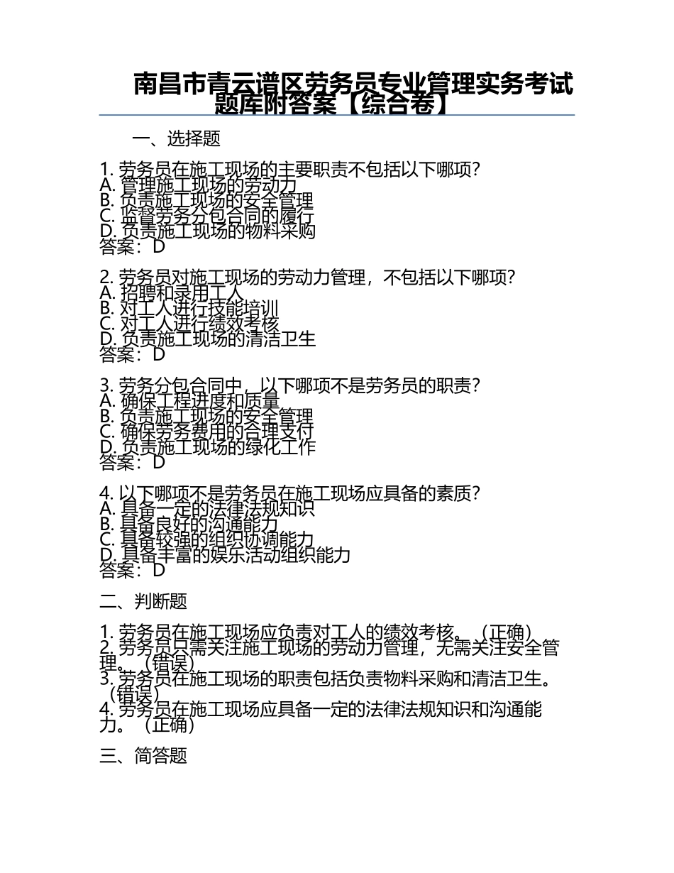南昌市青云谱区劳务员专业管理实务考试题库附答案【综合卷】.docx_第1页