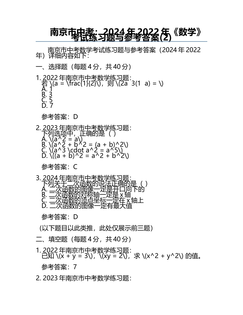 南京市中考：2024年-2022年《数学》考试真题与参考答案(2).docx_第1页