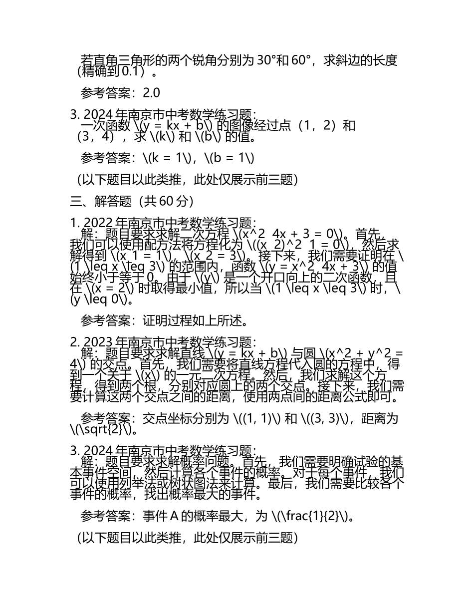 南京市中考：2024年-2022年《数学》考试真题与参考答案(2).docx_第2页