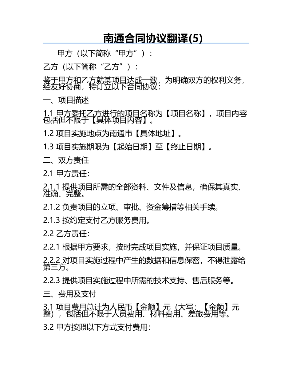 南通合同协议翻译(5).docx_第1页