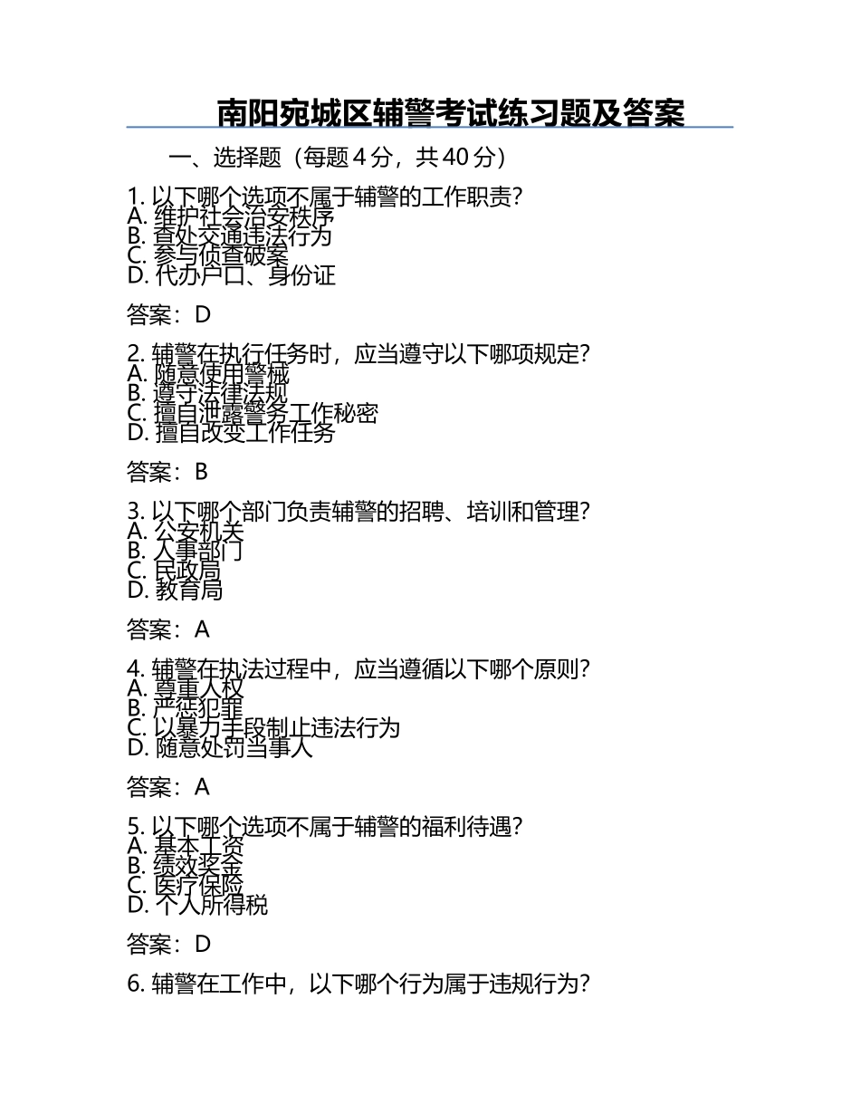 南阳宛城区辅警考试真题及答案.docx_第1页