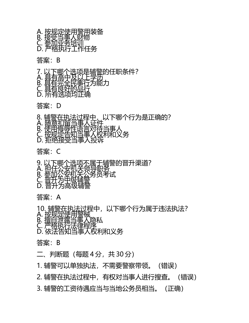 南阳宛城区辅警考试真题及答案.docx_第2页