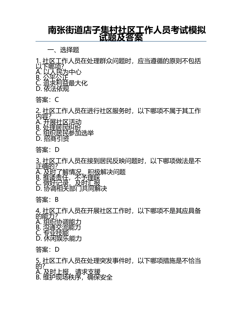 南张街道店子集村社区工作人员考试模拟试题及答案.docx_第1页