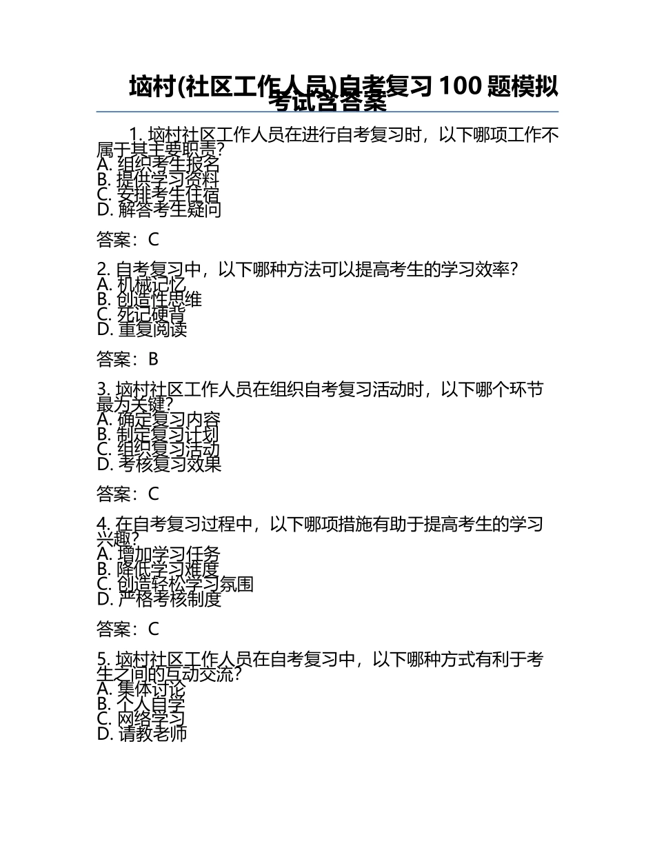 垴村(社区工作人员)自考复习100题模拟考试含答案.docx_第1页