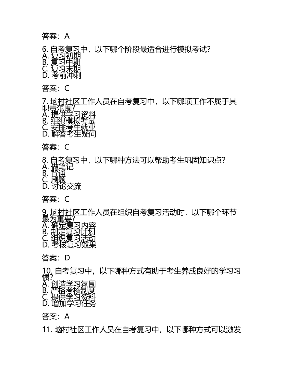 垴村(社区工作人员)自考复习100题模拟考试含答案.docx_第2页