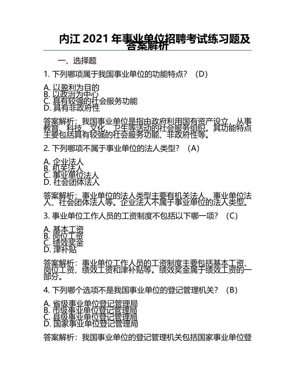 内江2021年事业单位招聘考试真题及答案解析.docx_第1页