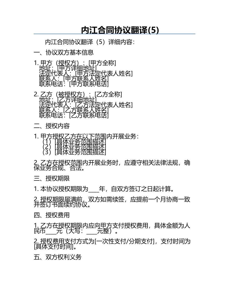 内江合同协议翻译(5).docx_第1页