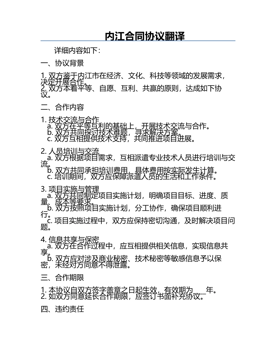 内江合同协议翻译.docx_第1页