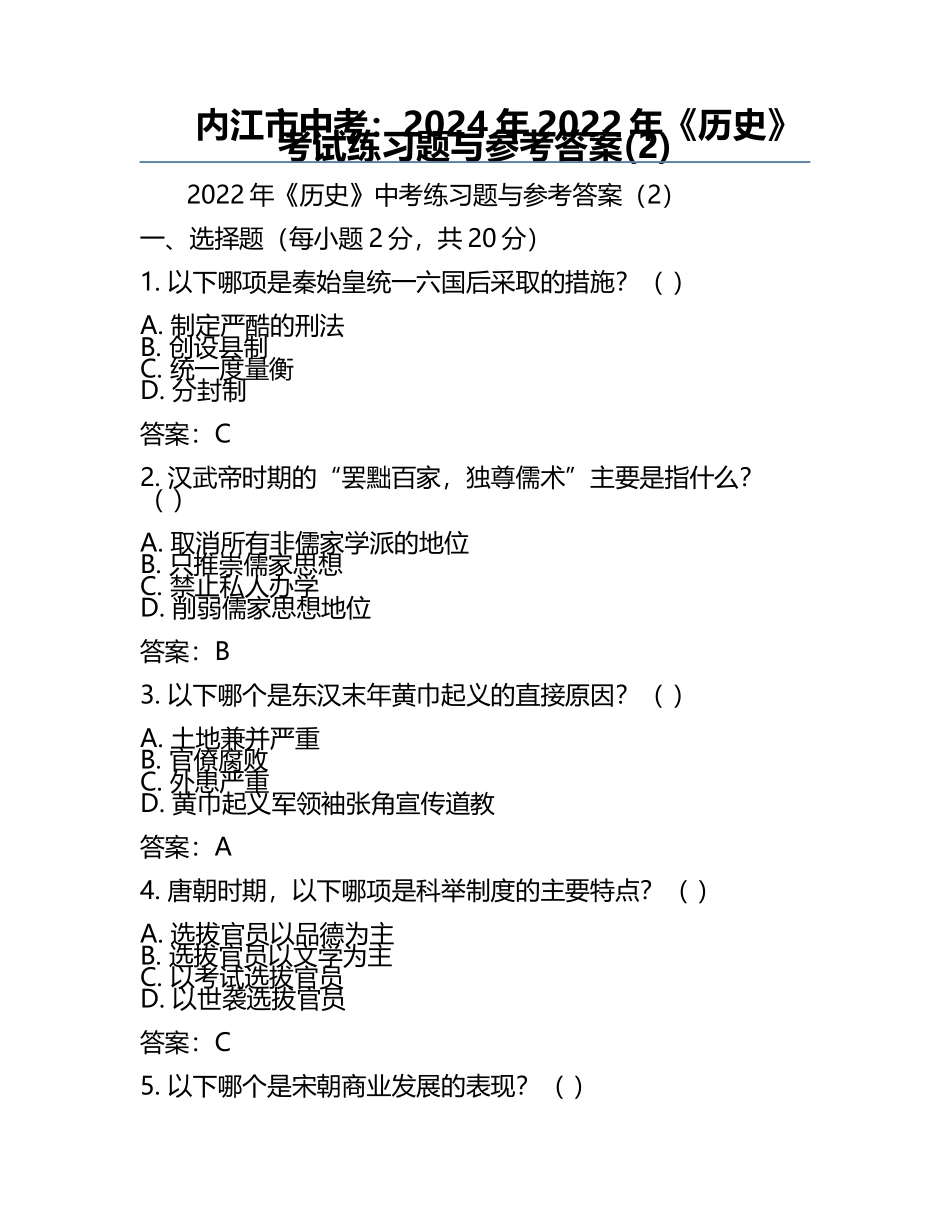 内江市中考：2024年-2022年《历史》考试真题与参考答案(2).docx_第1页