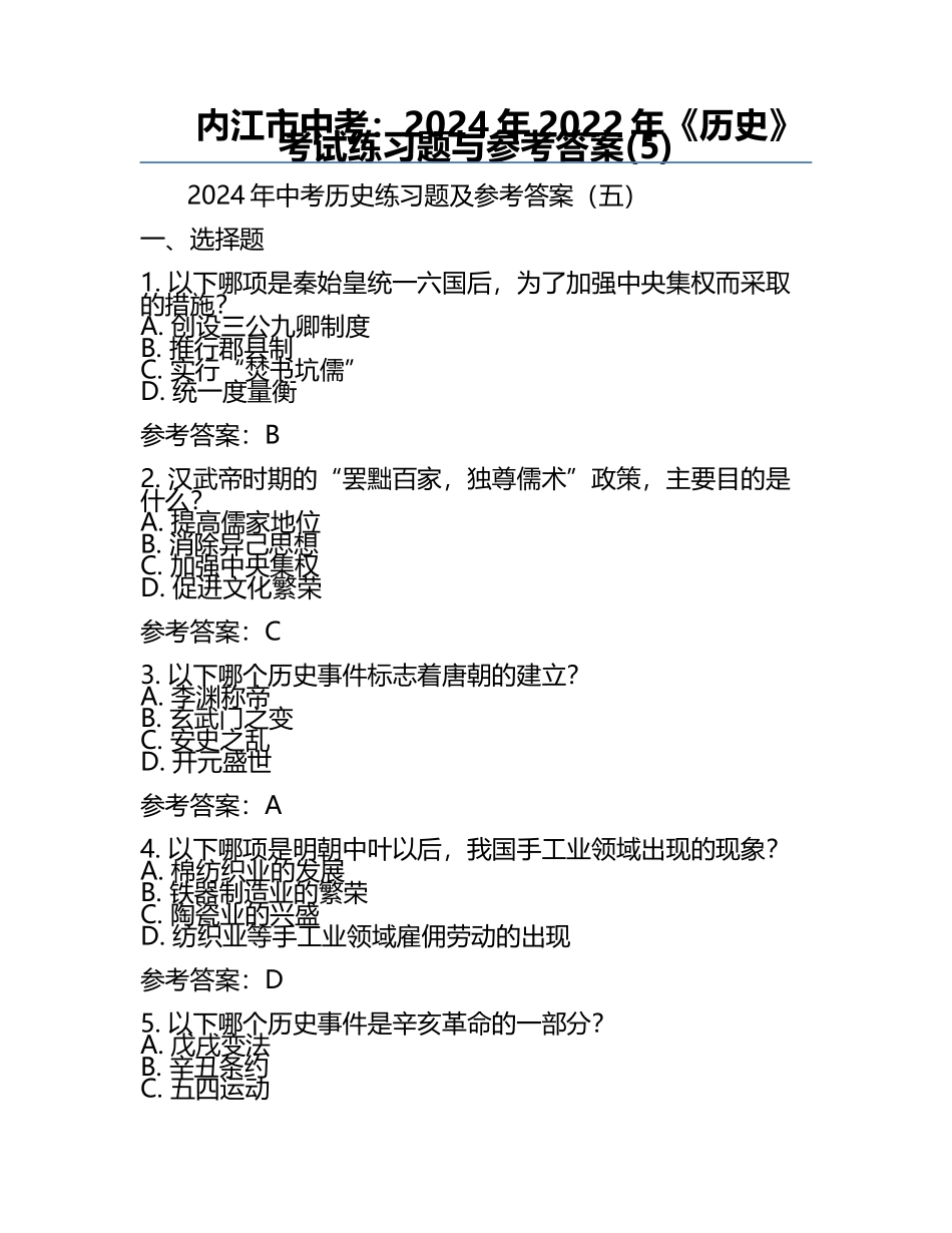 内江市中考：2024年-2022年《历史》考试真题与参考答案(5).docx_第1页