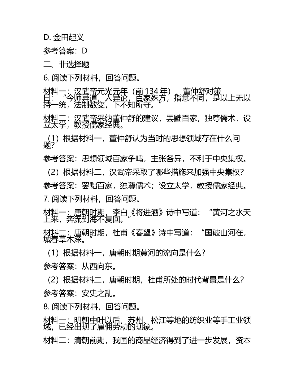 内江市中考：2024年-2022年《历史》考试真题与参考答案(5).docx_第2页