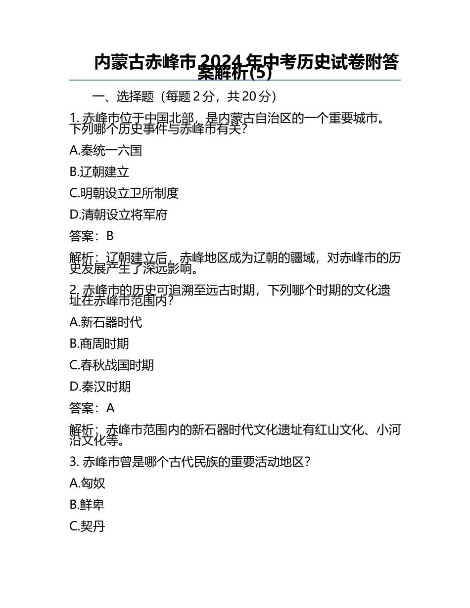 内蒙古赤峰市2024年中考历史试卷附答案解析(5).docx_第1页