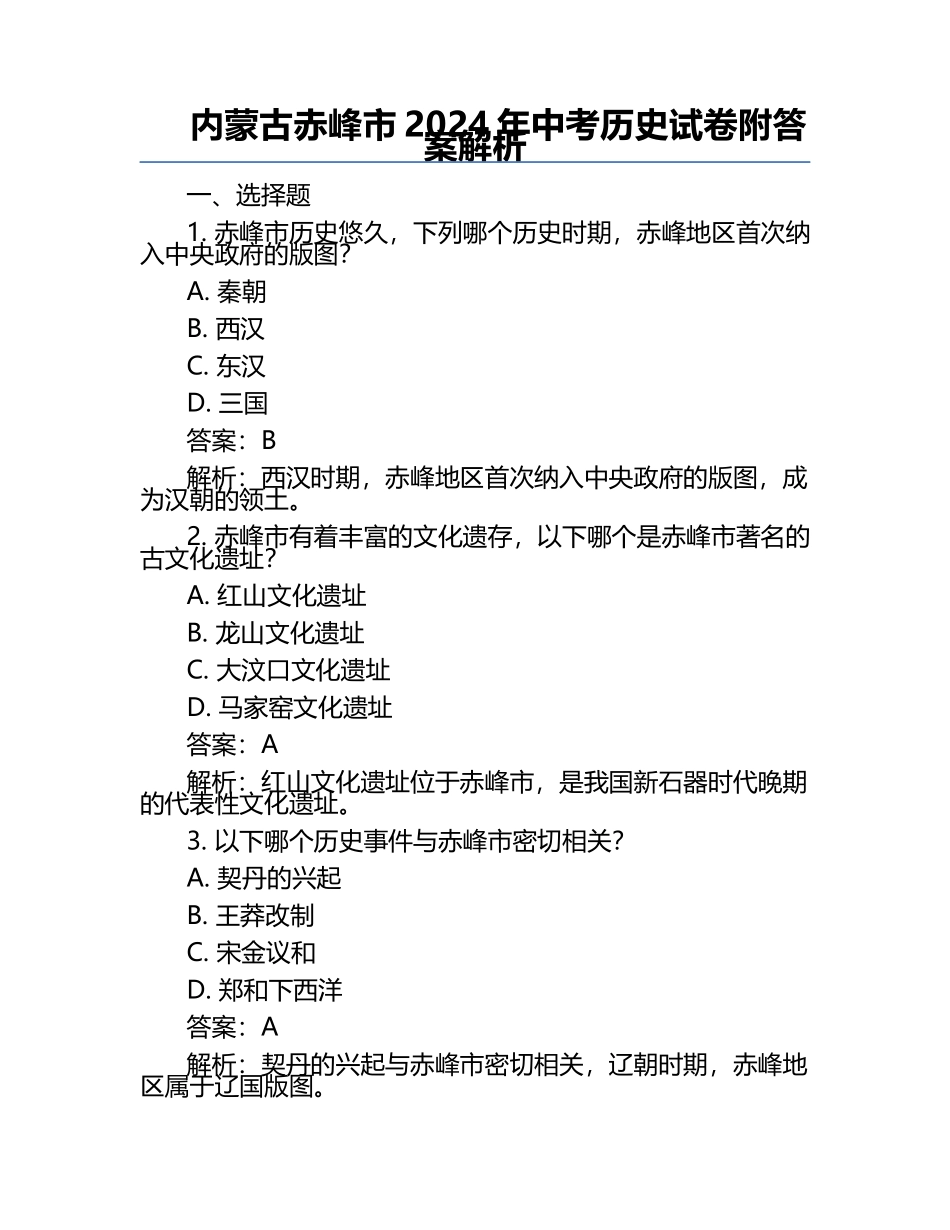 内蒙古赤峰市2024年中考历史试卷附答案解析.docx_第1页