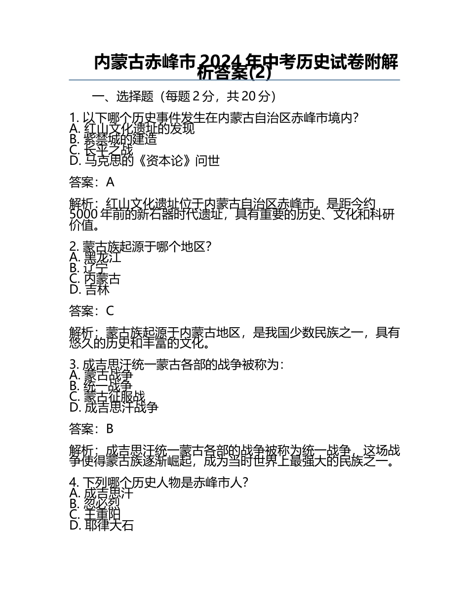 内蒙古赤峰市2024年中考历史试卷附解析答案(2).docx_第1页
