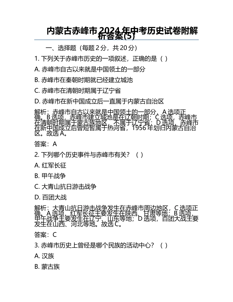 内蒙古赤峰市2024年中考历史试卷附解析答案(5).docx_第1页