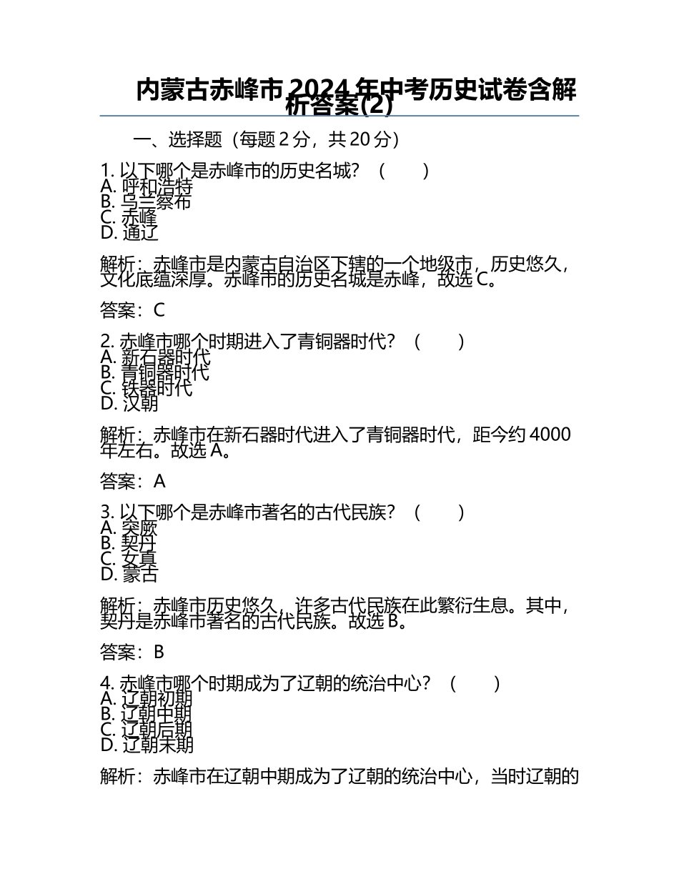 内蒙古赤峰市2024年中考历史试卷含解析答案(2).docx_第1页