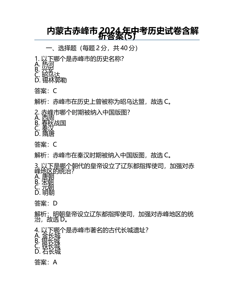 内蒙古赤峰市2024年中考历史试卷含解析答案(5).docx_第1页